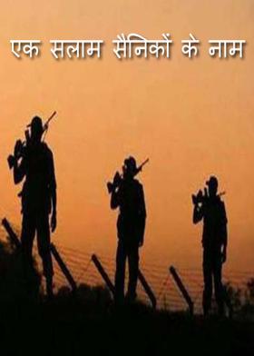 एक सलाम सैनिकों के नाम