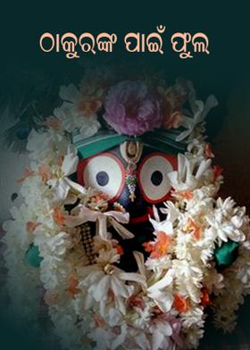 ଠାକୁରଙ୍କ ପାଇଁ ଫୁଲ