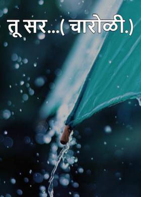 तू सर...( चारोळी.)