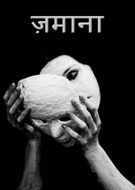 ज़माना