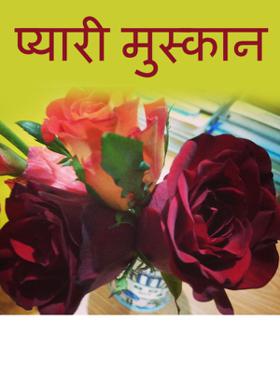 प्यारी मुस्कान