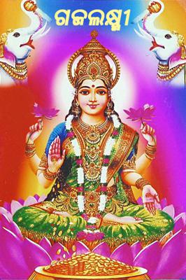 ଗଜ ଲକ୍ଷ୍ମୀ