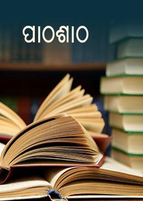 ପାଠଶାଠ
