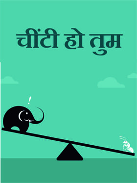 चींटी हो तुम