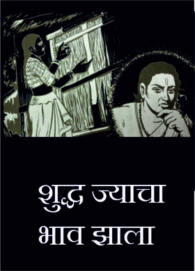 शुद्ध ज्याचा भाव झाला