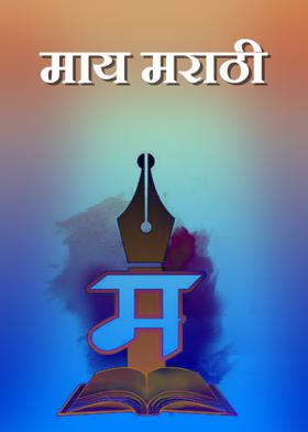 माय मराठी