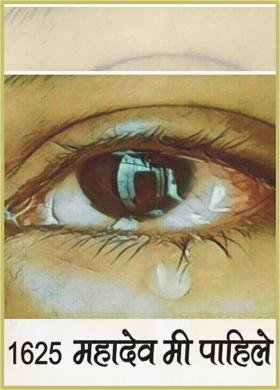 1625 महादेव मी पाहिले