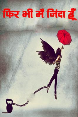 फिर भी मै जिंदा हूँ