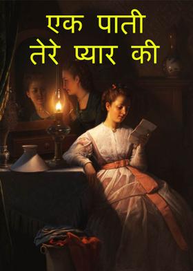 एक पाती तेरे प्यार की....