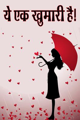 ये एक खुमारी है !