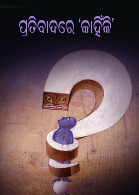 ପ୍ରତିବାଦରେ 'କାହିଁକି'