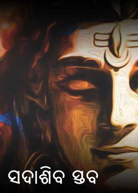 ସଦାଶିବ ସ୍ତବ