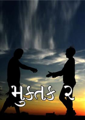 મુક્તક ૨