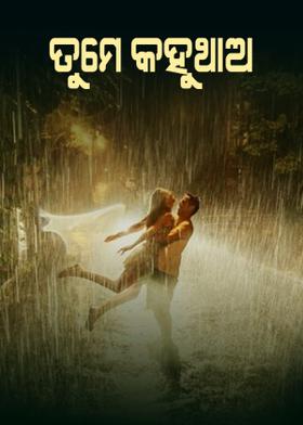 ତୁମେ କହୁଥାଅ