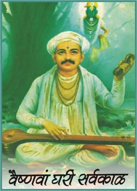 वैष्णवां घरीं सर्वकाळ