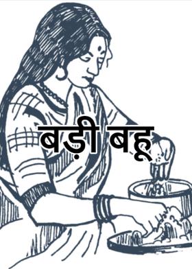बड़ी बहू