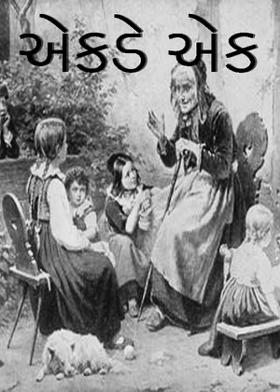 એકડે  એક