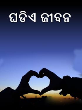 ଘଡିଏ ଜୀବନ
