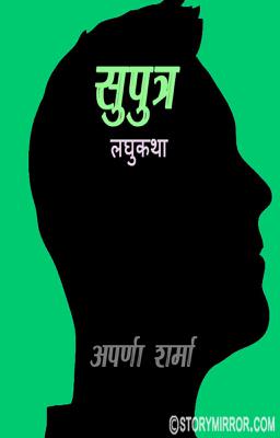 "सुपात्र" - लघुकथा 