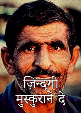 ज़िन्दगी मुस्कुराने दे