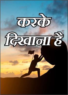 करके दिखाना है