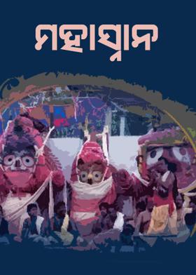 ମହାସ୍ନାନ