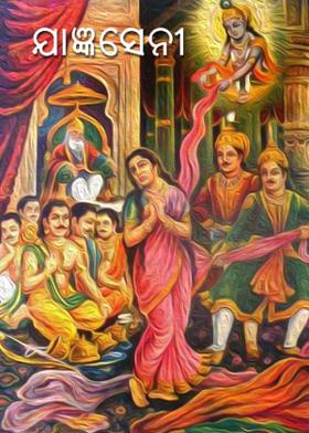 ଯାଜ୍ଞସେନୀ