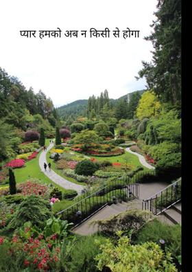 प्यार हमको अब न किसी से होगा