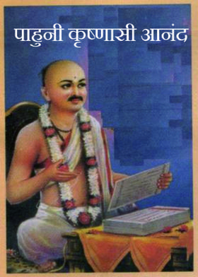 पाहुनी कृष्णासी आनंद