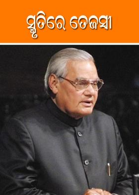 ସ୍ମୃତିରେ ତେଜସ୍ୱୀ