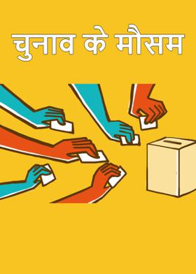 चुनाव के मौसम