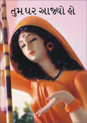 તુમ ઘર આજ્યો હો