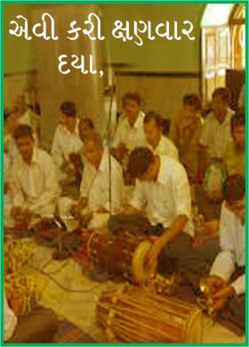 એવી કરી ક્ષણવાર દયા,