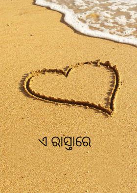 ଏ ରାସ୍ତାରେ