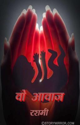  वो आवाज़