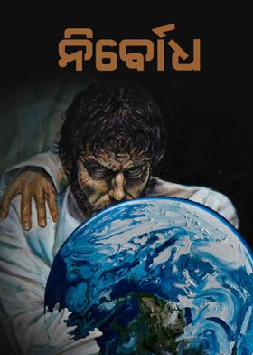 ନିର୍ବୋଧ