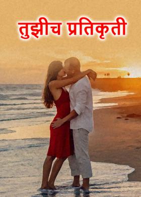 तुझीच प्रतिकृती