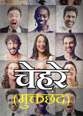 चेहरे (मुक्तछंद)