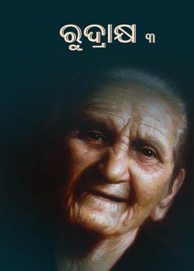 ରୁଦ୍ରାକ୍ଷ - ୩