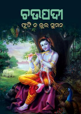 ଚଉପଦୀ - ଫୁଟି ନ ଭୁଲ ସୁମନ