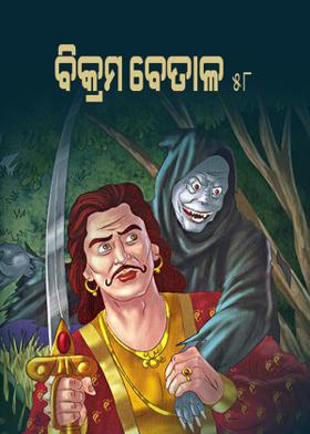 ବିକ୍ରମ ବେତାଳ - ୫୮