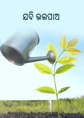 ଯଦି ଭଲପାଅ