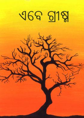 ଏବେ ଗ୍ରୀଷ୍ମ