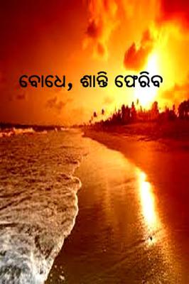 ବୋଧେ, ଶାନ୍ତି ଫେରିବ