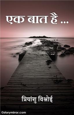 एक बात है ...