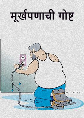 मूर्खपणाची गोष्ट