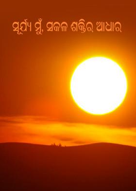 ସୂର୍ଯ୍ୟ ମୁଁ ,ସକଳ ଶକ୍ତିର ଆଧାର