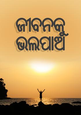 ଜୀବନକୁ ଭଲପାଅ