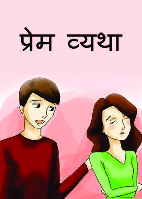 प्रेम व्यथा