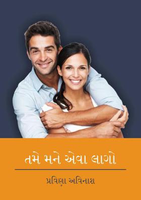 તમે મને એવા લાગો